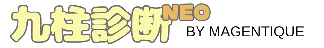 九柱診断NEO