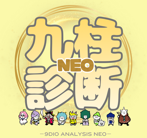九柱診断NEO