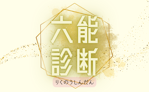 六能診断